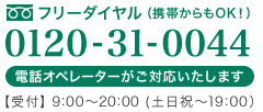 �ե꡼������� 0120-31-0044 ���å��ڥ졼���������б��������ޤ�