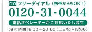 �ե꡼������� 0120-31-0044 ���å��ڥ졼���������б��������ޤ�