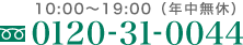 �ե꡼������� 0120-31-0044
