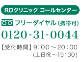 RD����˥å� �����륻�󥿡� 0120-31-0044