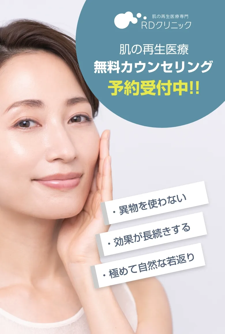 RDクリニック　肌の再生医療　無料カウンセリング　予約受付中！！