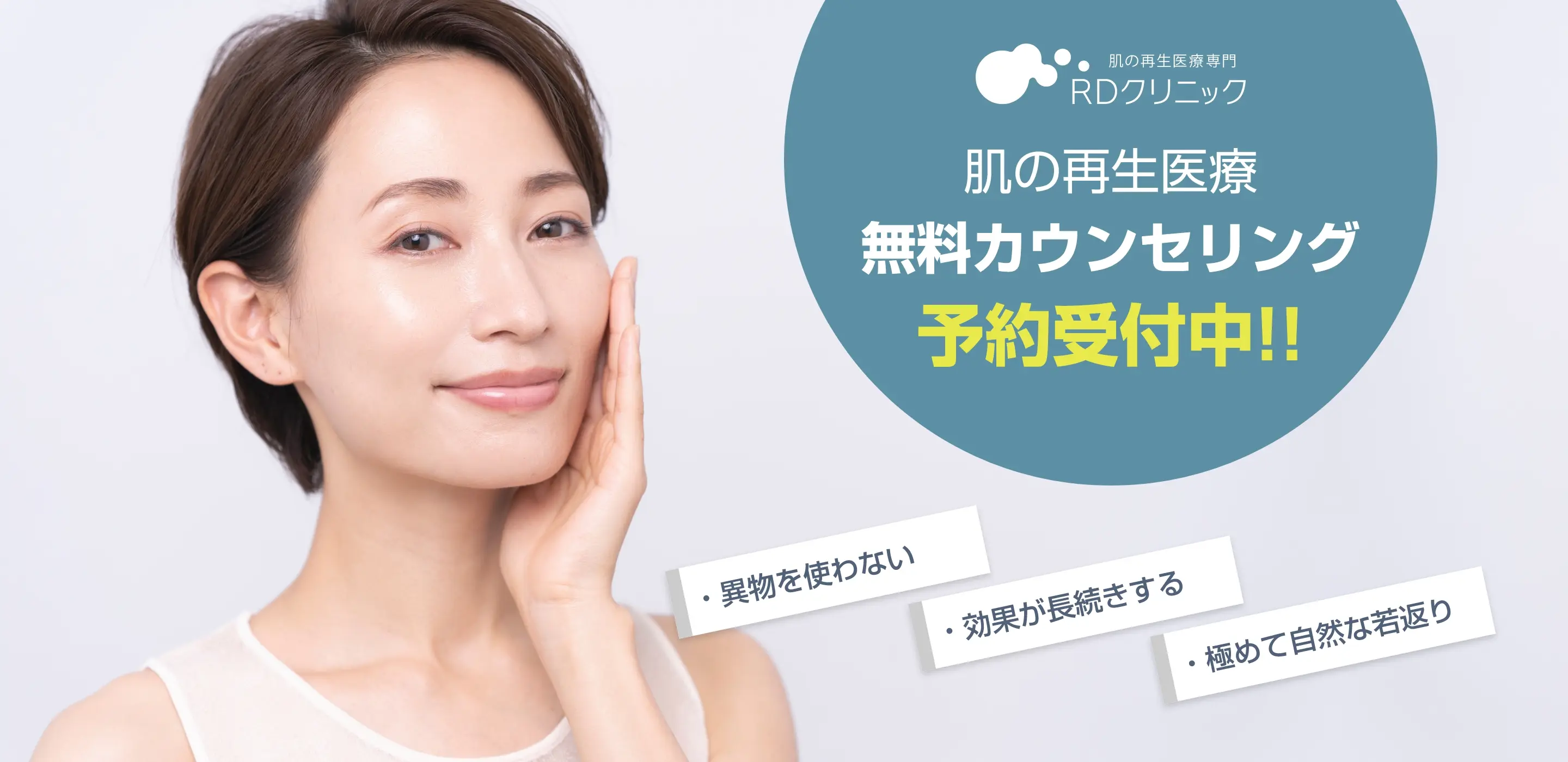RDクリニック　肌の再生医療　無料カウンセリング　予約受付中！！