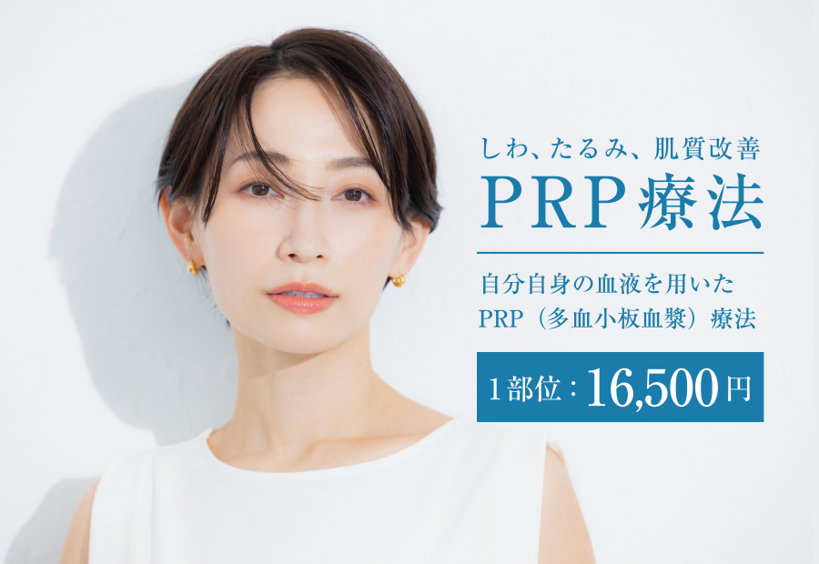 しわ、たるみ、肌質改善のPRP療法