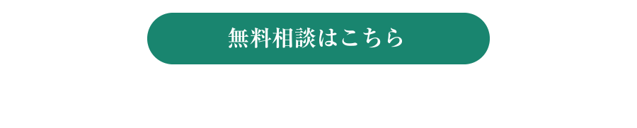 無料相談はこちら