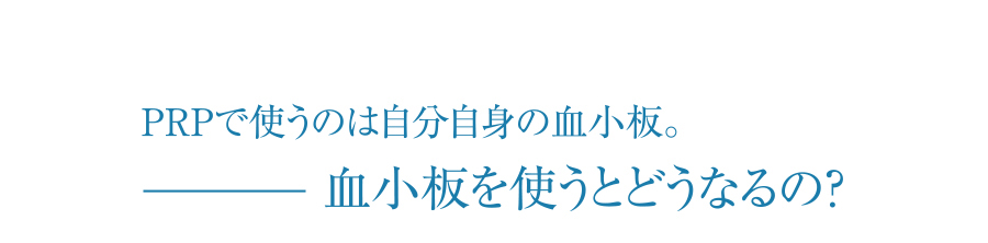 血小板を使うと肌はどうなるの