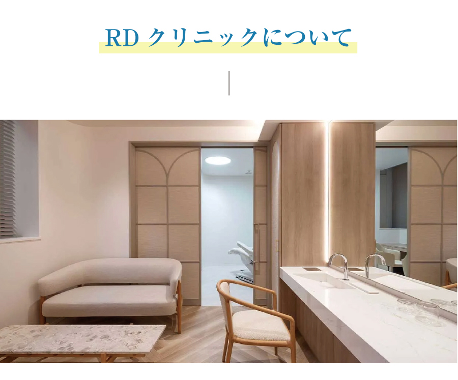 RDクリニックについて