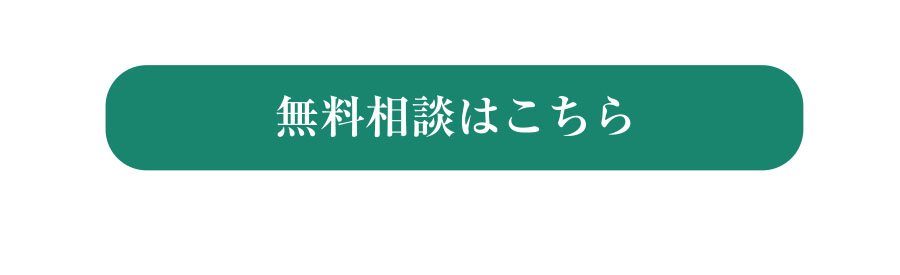 無料相談はこちら