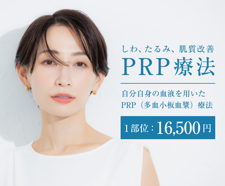 しわ、たるみ、肌質改善のPRP療法