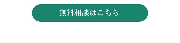 無料相談はこちら