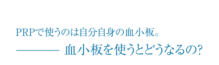 血小板を使うと肌はどうなるの