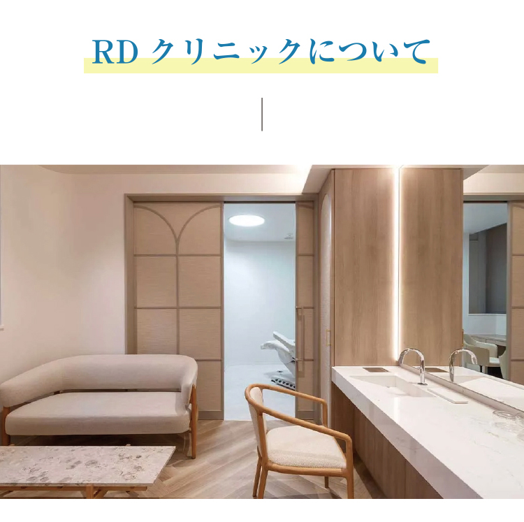 RDクリニックについて