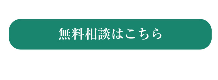 無料相談はこちら