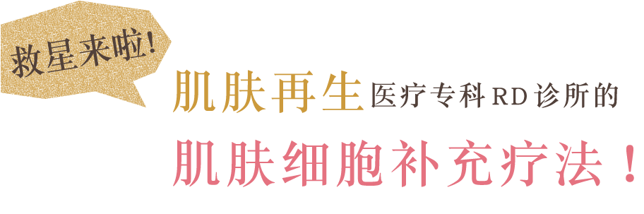 救星来啦！肌肤再生医疗专科RD诊所的肌肤细胞补充疗法！