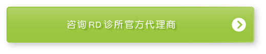 咨询RD诊所官方代理商