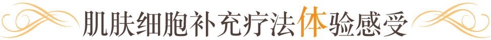 肌肤细胞补充疗法体验感受