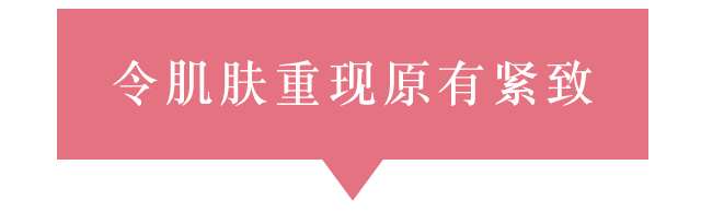 令肌肤重现原有紧致