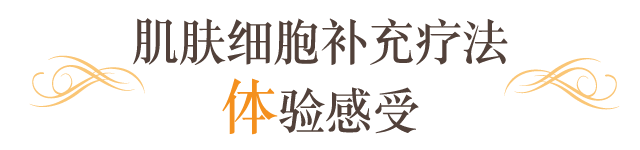肌肤细胞补充疗法体验感受