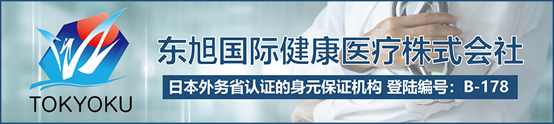 東旭国際健康医療株式会社