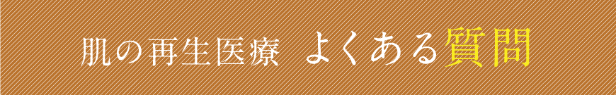 肌の再生医療よくある質問