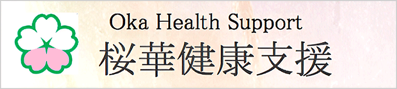 桜華健康支援株式会社