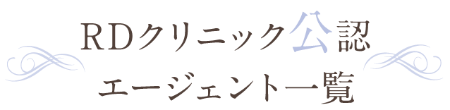 RDクリニック公認エージェント一覧