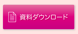 資料を請求する