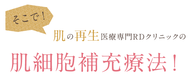 そこで肌の再生医療医療専門RDクリニックのPRP（血小板血漿）療法！肌細胞補充療法！