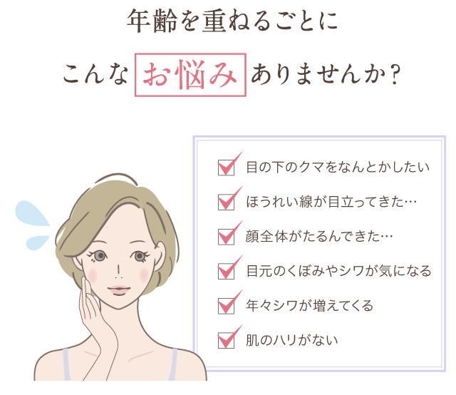 年齢を重ねるごとにこんなお悩みありませんか？